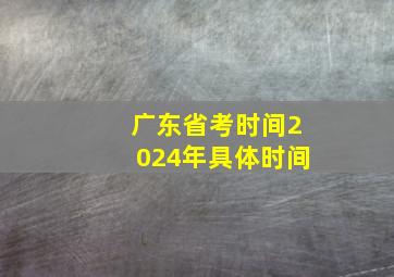 广东省考时间2024年具体时间