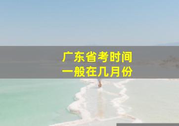 广东省考时间一般在几月份