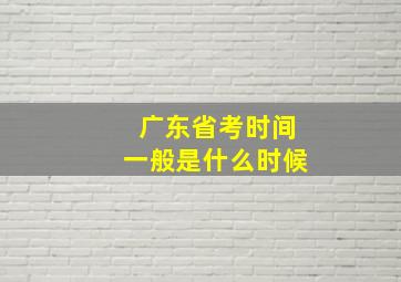 广东省考时间一般是什么时候