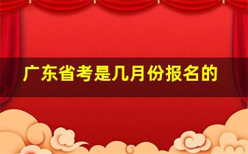 广东省考是几月份报名的