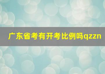 广东省考有开考比例吗qzzn