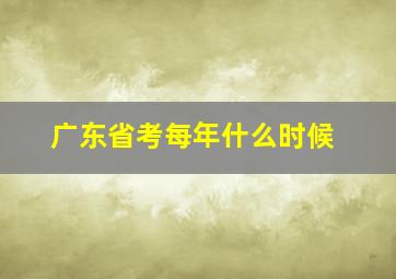 广东省考每年什么时候