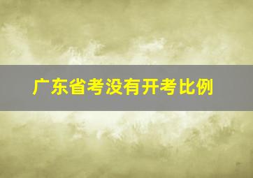 广东省考没有开考比例