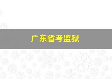 广东省考监狱