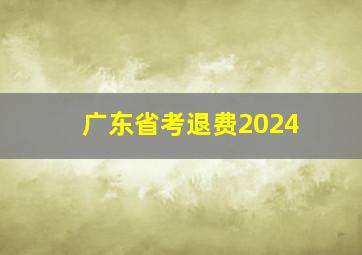 广东省考退费2024