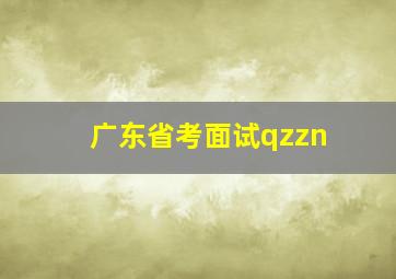 广东省考面试qzzn