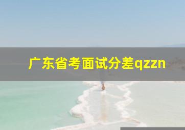 广东省考面试分差qzzn