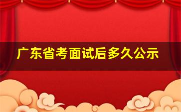 广东省考面试后多久公示