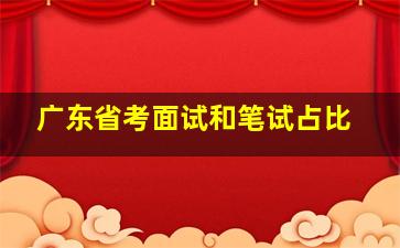 广东省考面试和笔试占比