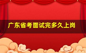 广东省考面试完多久上岗