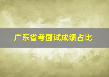 广东省考面试成绩占比