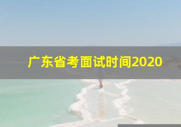 广东省考面试时间2020