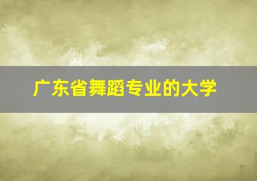 广东省舞蹈专业的大学