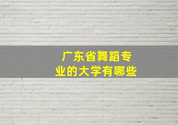 广东省舞蹈专业的大学有哪些