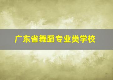 广东省舞蹈专业类学校