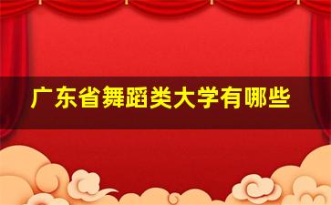 广东省舞蹈类大学有哪些