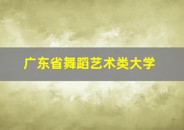 广东省舞蹈艺术类大学