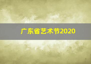 广东省艺术节2020