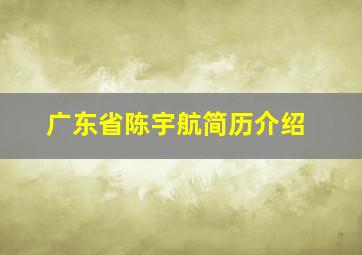 广东省陈宇航简历介绍