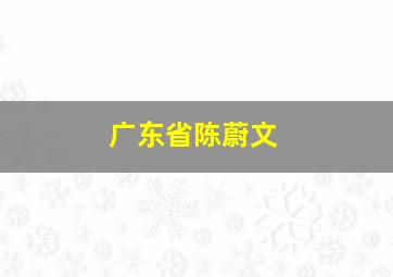 广东省陈蔚文