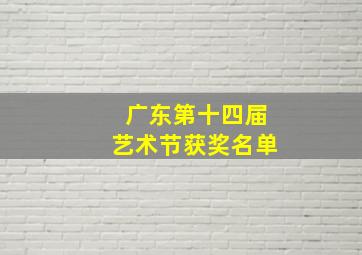 广东第十四届艺术节获奖名单