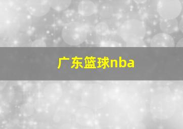 广东篮球nba