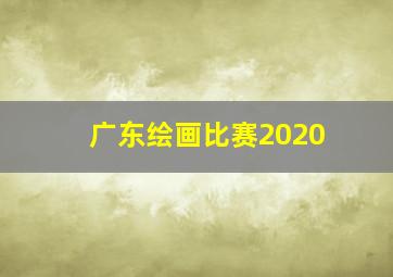 广东绘画比赛2020