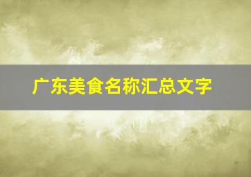 广东美食名称汇总文字