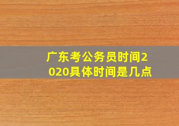 广东考公务员时间2020具体时间是几点