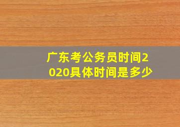 广东考公务员时间2020具体时间是多少