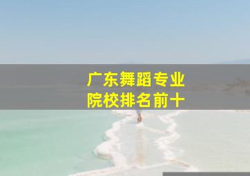 广东舞蹈专业院校排名前十