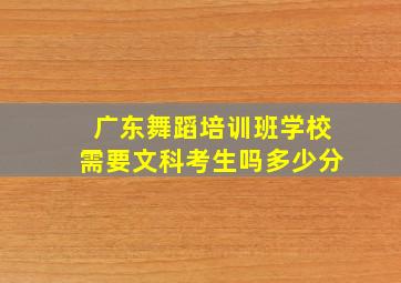 广东舞蹈培训班学校需要文科考生吗多少分