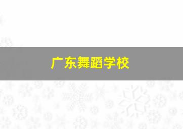 广东舞蹈学校