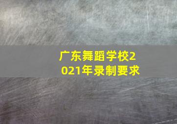 广东舞蹈学校2021年录制要求