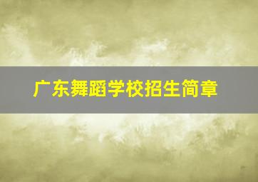 广东舞蹈学校招生简章