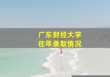 广东财经大学往年录取情况