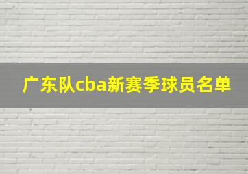 广东队cba新赛季球员名单