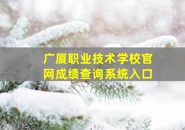 广厦职业技术学校官网成绩查询系统入口