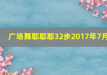 广场舞耶耶耶32步2017年7月