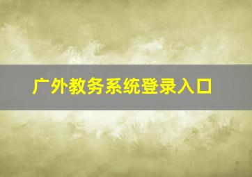 广外教务系统登录入口