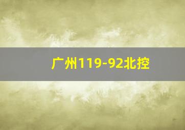 广州119-92北控