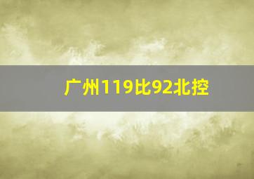 广州119比92北控