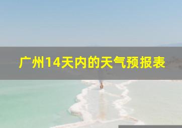 广州14天内的天气预报表