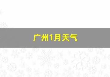 广州1月天气