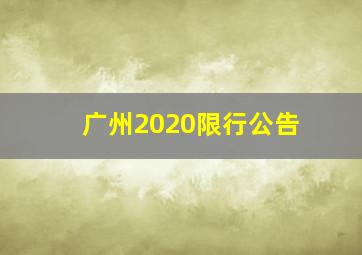 广州2020限行公告