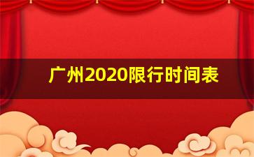 广州2020限行时间表