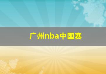 广州nba中国赛