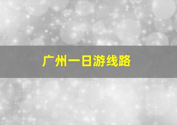 广州一日游线路