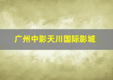 广州中影天川国际影城