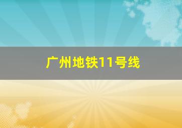 广州地铁11号线